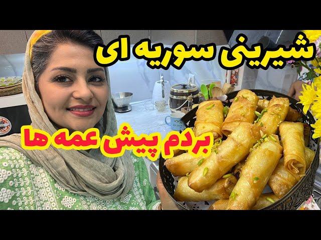 طرز تهیه شیرینی سوریه ای خوشمزه ، ولاگ صحبت خودمونی با شما و روزمرگی ️