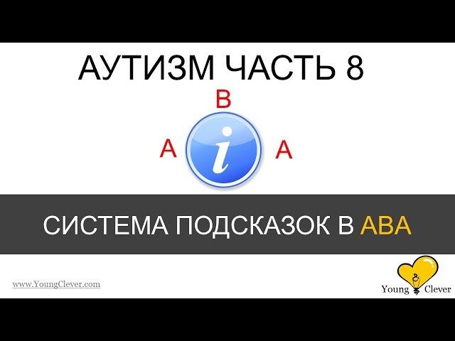 Аутизм Часть 8. (Система подсказок ABA терапии)