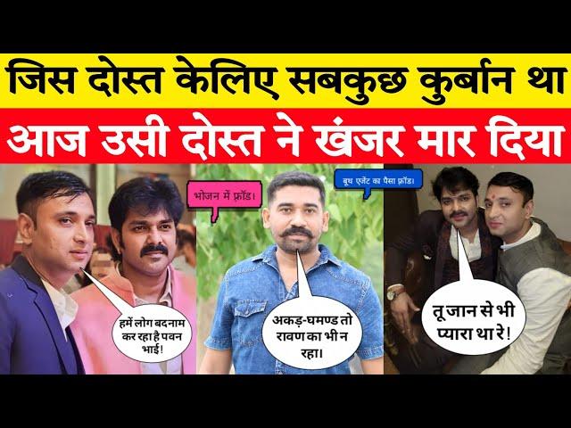 पॉवर स्टार Pawan Singh ने अपना मैनेजर दोस्त Deepak Singh को टीम से निकाला, अब सच आया सामने..