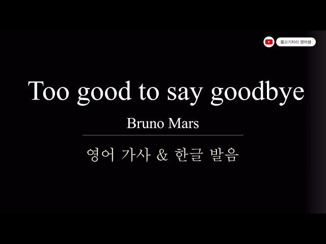 [팝송노래방] Too good to say goodbye (Bruno Mars) 한글 발음 한국어 가사 영어 가사 | 팝송 따라 부르기 | 로제 cover 브루노마스 역주행