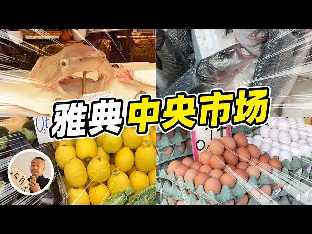 雅典中央市场丨希腊华人都知道的肉类大市场（中文字幕）