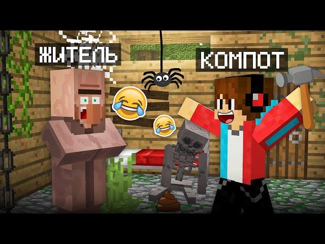 Я ЗАТРОЛЛИЛ ЖИТЕЛЯ УЖАСНЫМ РЕМОНТОМ В МАЙНКРАФТ | Компот Minecraft