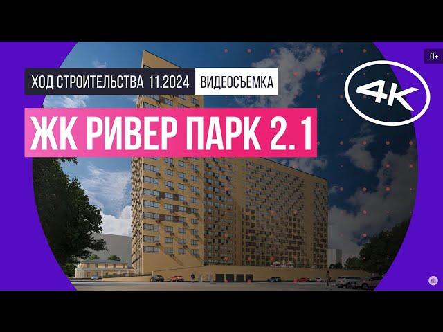 Обзор ЖК «Ривер парк 2.1» / архитектура, инфраструктура / ноябрь 2024 г.