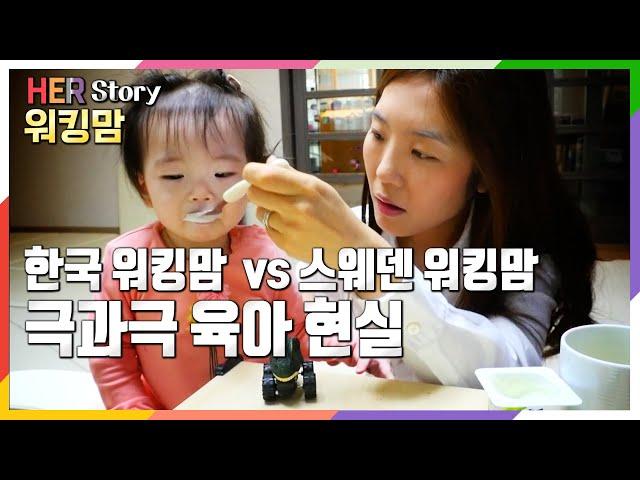 한국 워킹맘 vs 스웨덴 워킹맘 극과극 현실 (KBS 20170518 방송)