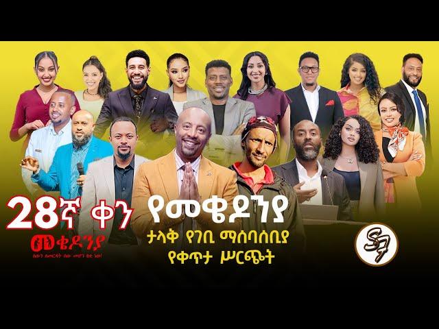 ቀን_29 | የካቲት 1 የተጀመረው የመቄዶንያ የገቢ ማሰባሰቢያ | | Mekedonia Fundraising