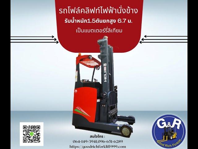 รีวิว รถโฟล์คลิฟท์ไฟฟ้านั่งข้าง ยกสูง 6.7 ม.