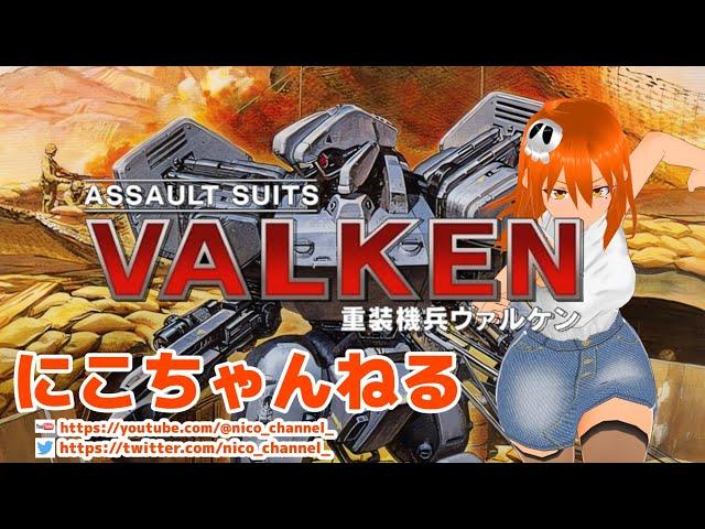 【にこちゃんねる】重装機兵ヴァルケン DECLASSIFIED　Vol,01　【なつゲー】