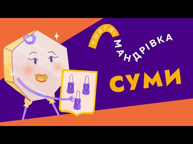 «Книга-мандрівка» | СУМИ