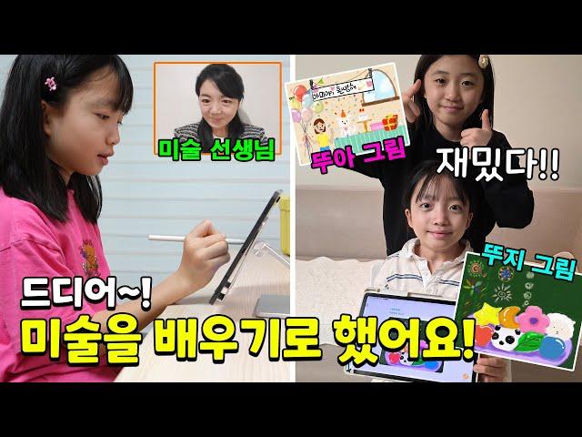 드디어 미술 선생님이 생겼어요!! 재밌게 잘 배우고 그린 그림들을 공개합니다! 너무 재밌어 하는 쌍둥이들~ 가족일상 브이로그 | 뚜아뚜지TV