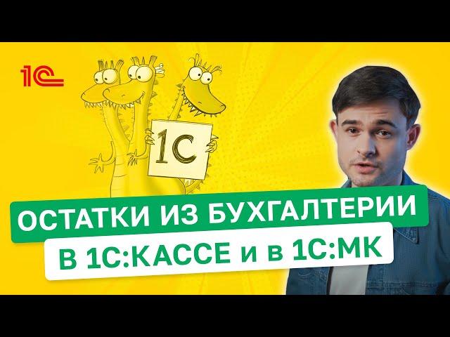 Остатки из Бухгалтерии в 1С:Кассе и 1С:МК