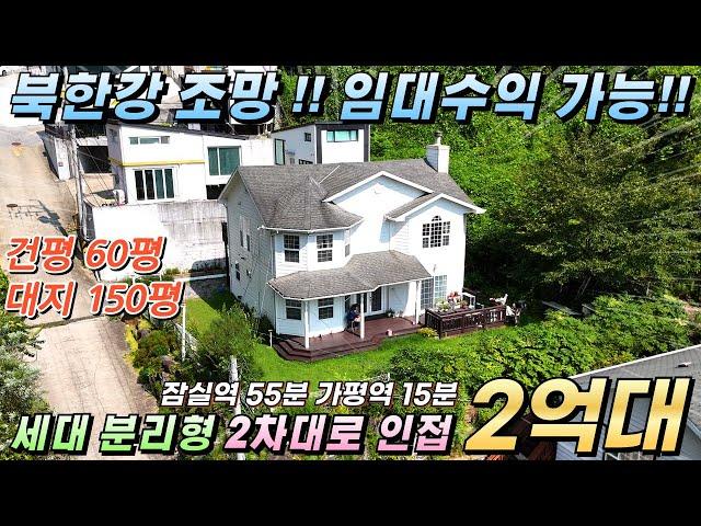 [가격인하][NO.235]북한강조망!! 가평전원주택 건60평/대150평 세대분리형 임대수익가능 2차대로50m #가평전원주택급매#가평전원주택매매#가평주택임대#북한강전망#가평임대수익