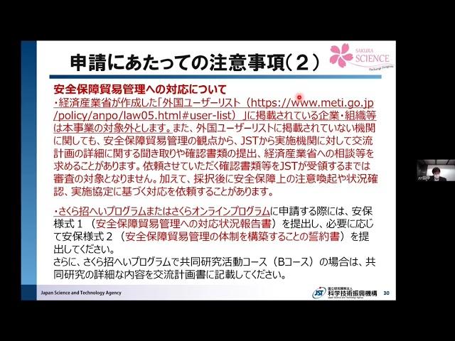 2023年度さくらサイエンスプログラム説明会（②公募説明）