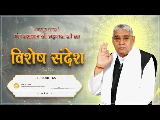 Episode _ 65 _ मर्यादित भगत की अकाल मृत्यु नहीं हो सकती। _ अथ ज्ञान परिचय। Sant Rampal Ji Sandesh