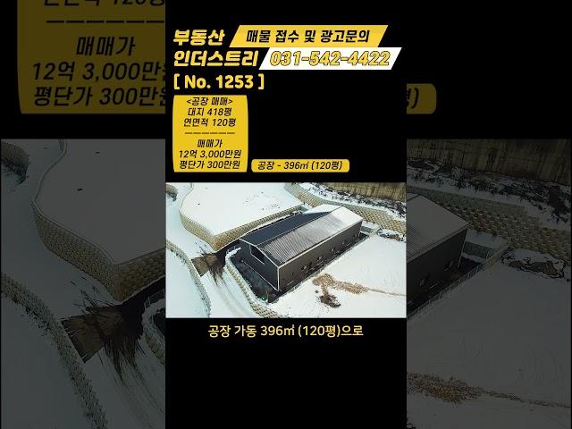 포천 공장 매매 / NO. 1253 / 포천시 군내면 용정리 / 계획관리지역 / 대지면적 1,381㎡, 418평 / 총 연면적 396㎡, 120평 / 2023. 2월 준공 신축공장