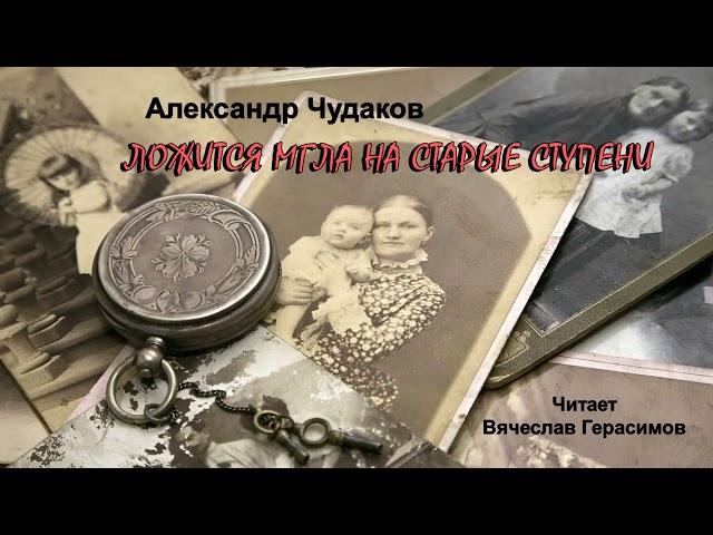 Чудаков Александр - Ложится мгла на старые ступени (1 часть из 2). Читает Вячеслав Герасимов