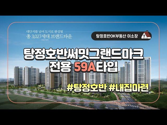 [탕정호반OK부동산] 아산시 탕정호반써밋그랜드마크 전용59A타입