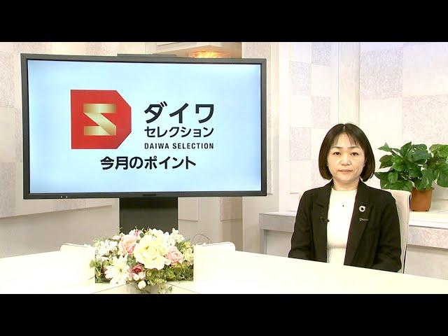 ダイワ・セレクション12月号　今月のポイント