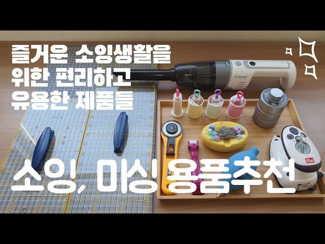 5분 만에 보는 편리하고 유용한 소잉용품 추천 - 접이식 재단판, 미니 다리미, 에어 블로워, 핸디 청소기까지!? 1탄 / 세린멜 serenemel 미싱용품