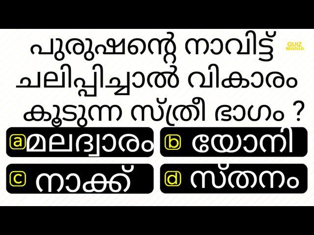 ഇവിടെ പുരുഷൻ നാവിട്ട് ചലിപ്പിച്ചാൽ ....    | GENERAL KNOWLEDGE | MCQ | IQ  | QUIZ MANIA MALAYALAM