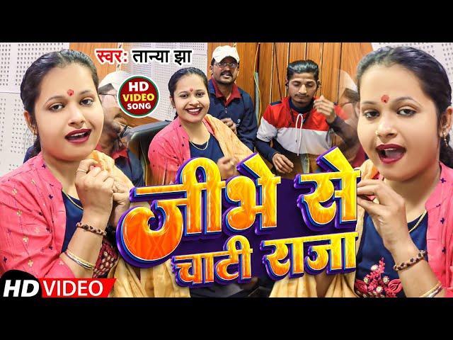 #Video | जीभे से चाटी राजा | #Tanya Jha | Jibhe Se Chati Raja | Bhojpuri Gana 2024