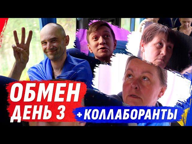 ️ОТДАЁМ КОЛЛАБОРАНТОВ! СВОИХ ВЕЗЁМ ДОМОЙ. ЭКСКЛЮЗИВ — ЕДЕМ В АВТОБУСЕ С ГЕРОЯМИ. ЗАВЕРШЕНИЕ ОБМЕНА