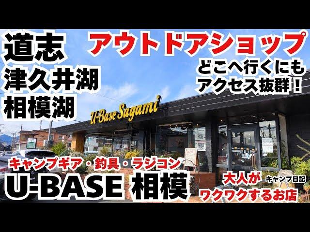 道志へ向かう度に気になってたお店へ行ってみた！キャンプ・釣具・ラジコン大人がワクワクするアイテムがいっぱい！アウトドアショップ【U-BASE 相模】