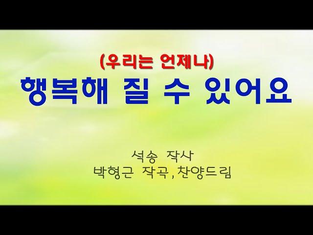 행복해 질 수 있어요 - 박형근