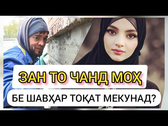 Зан то чанд моҳ бе шавҳар тоқат мекунад? ҶАВОБИ АНИҚ-ҲАДИС ВА РИВОЯТҲО ҚИССАҲОИ ИСЛОМИ