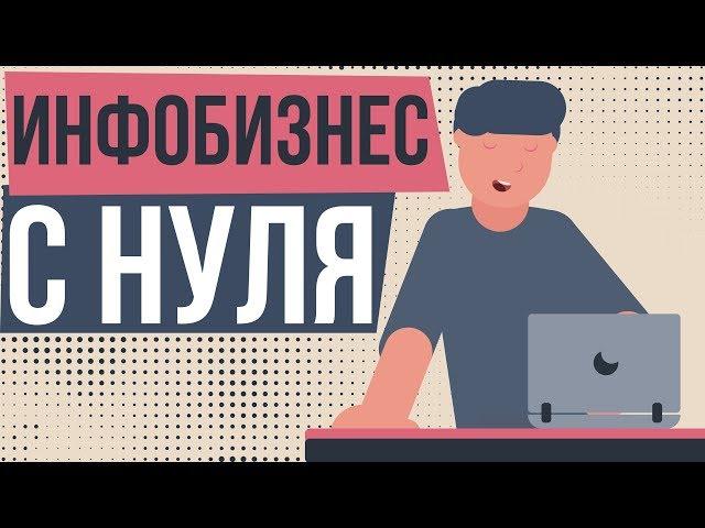 Инфобизнес с нуля. Как начать инфобизнес с нуля. Темы для инфобизнеса.
