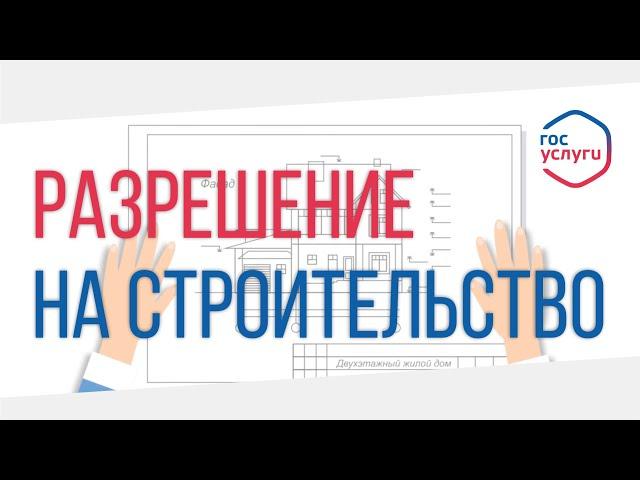 Как получить разрешение на строительство? (Видеоинструкция)