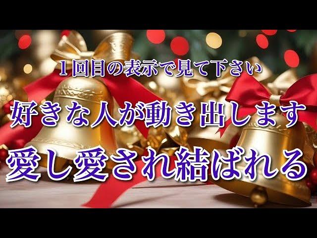 ※表示されたら直ぐに見て下さい。好きな人があなたの為についに動き出します。心はあなたでいっぱいです。愛し愛され結ばれます恋愛運が上がる音楽。恋から愛に変わります