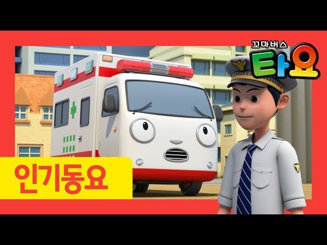 타요 노래 l 최신 인기동요 모음집 (60분) l 구조대 송 l 소방차 송 l 중장비 송 l 꼬마버스 타요