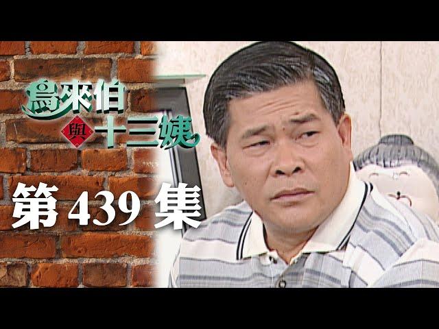 鳥來伯與十三姨【新再製】EP439｜三立台劇