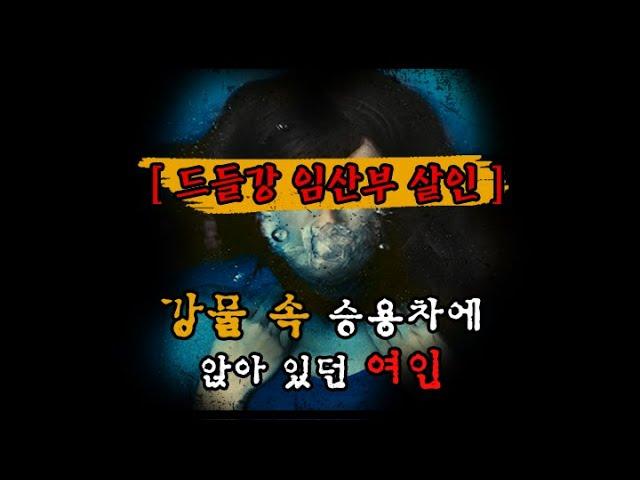 [드들강 임산부 살인사건] 강물 속 승용차에 앉아 있던 여인