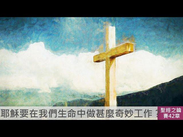 以賽亞書-第42章-僕人之歌(一)【聖經之鑰】Isaiah