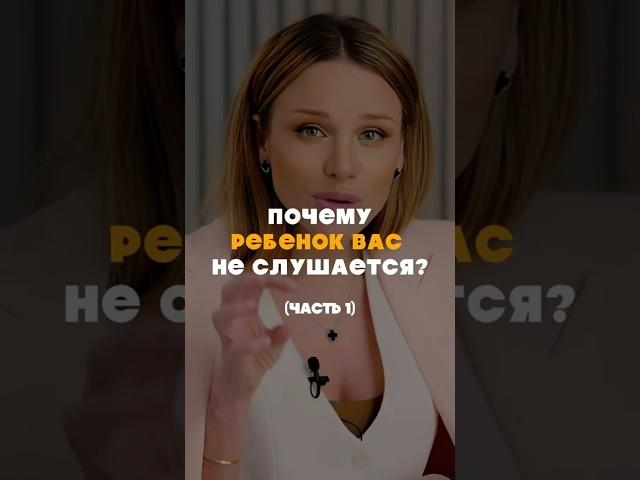 Почему ребенок вас не слушается?