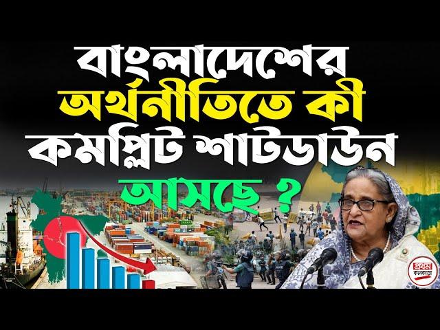 বাংলাদেশের অর্থনীতিতে কী কমপ্লিট শাটডাউন আসছে ? Complete Shutdown || Economy of Bangladesh ||