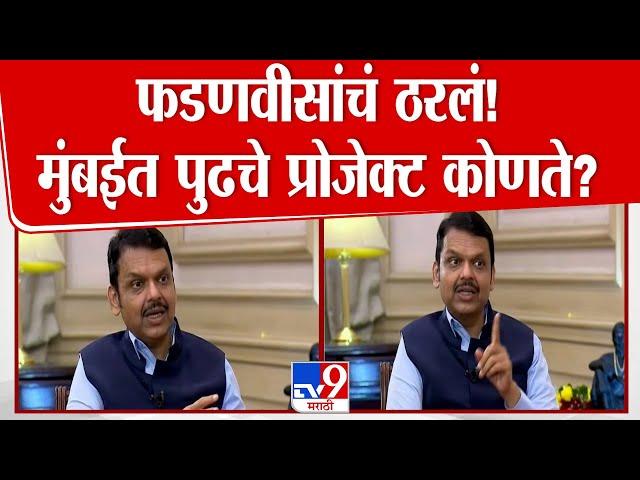 Mumbai Infrastructure वर नवीन प्लॅन काय? Devendra Fadnavis यांचे नियोजन काय | Maharashtra CM