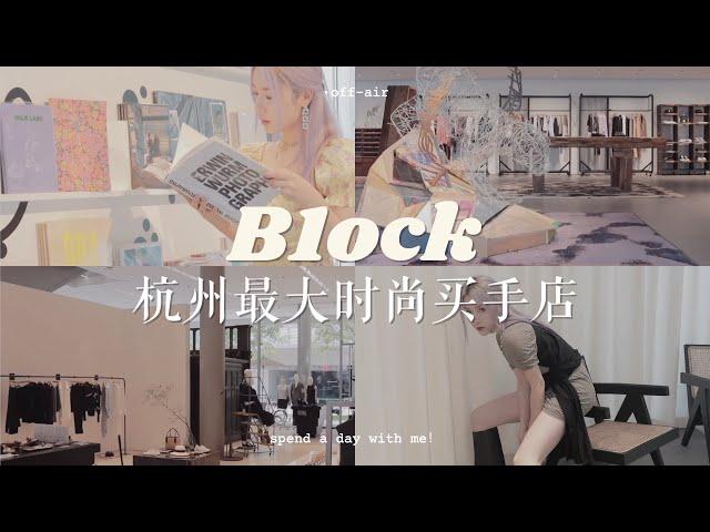 一起逛杭州超大型沉浸式时尚买手店—B1OCK