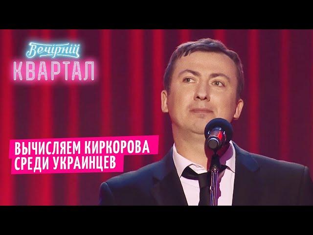 Тайное влияние Киркорова на Украину - Валерий Жидков | Квартал 95 ЛУЧШЕЕ