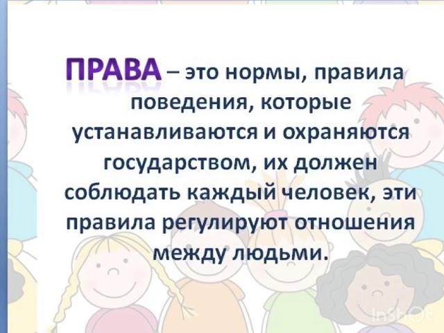 Права и обязанности детей