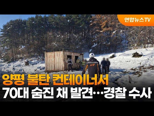 양평 불탄 컨테이너서 70대 숨진 채 발견…경찰 수사 / 연합뉴스TV (YonhapnewsTV)