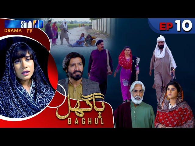 Baghul - Episode 10 | Sindh TV Drama Serial | SindhTVHD Drama