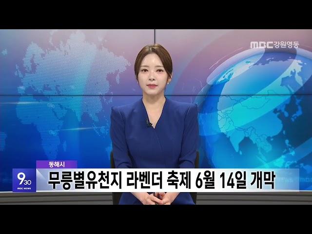 MBC강원영동 930뉴스 20250430
