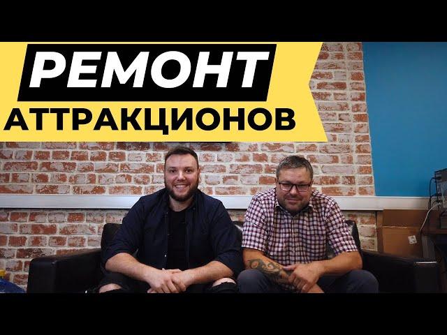 Ремонт и обслуживание аттракционов. Инженер в каждый парк аттракционов. Знакомство с Александром1