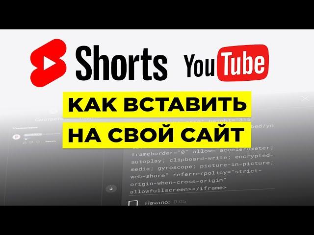 Как вставить видео Shorts с YouTube на свой сайт