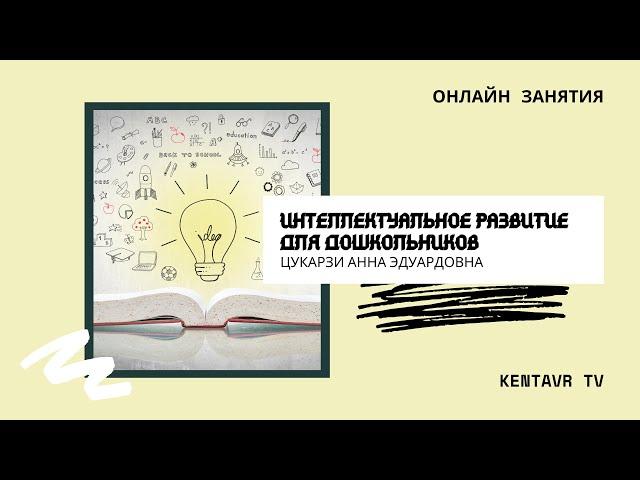 Интеллектуальное развитие для дошкольников