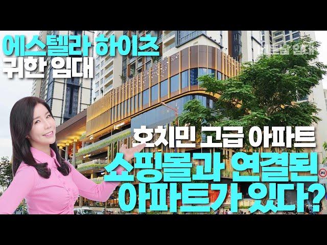 [에스텔라]호치민 고급아파트 귀한 임대 소개합니다