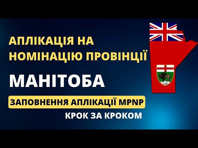 Імміграція до Канади: Заповнюємо аплікацію на номінацію до Манітоба MPNP online application