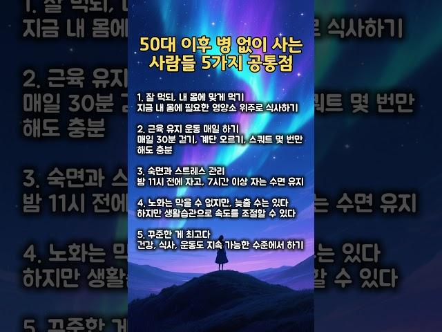 50대 이후 병없이 사는 하루 루틴 5가지ㅣ지혜노트 #명언 #50대 #건강정보